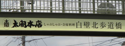 写真:太閤本店 しゃぶしゃぶ・会席料理 白壁北歩道橋