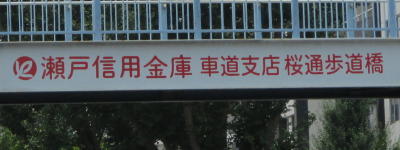 写真:瀬戸信用金庫 車道支店 桜通歩道橋