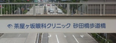 写真:茶屋ヶ坂眼科クリニック 砂田橋歩道橋