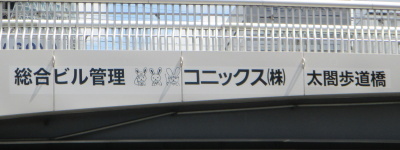 写真:総合ビル管理 コニックス(株) 太閤歩道橋