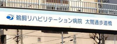 写真:鵜飼リハビリテーション病院 太閤通歩道橋