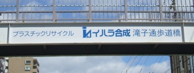 写真:プラスチックリサイクル イハラ合成 滝子通歩道橋