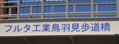 写真:フルタ工業鳥羽見 歩道橋