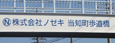 写真:株式会社ノゼキ 当知町歩道橋