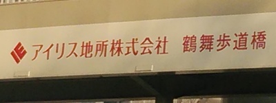 写真:アイリス地所株式会社 鶴舞歩道橋