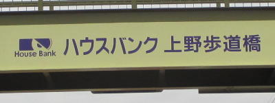写真:ハウスバンク 上野歩道橋