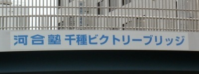 写真:河合塾 千種ビクトリーブリッジ