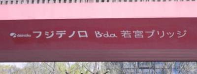 写真:フジデノロ B-da 若宮ブリッジ