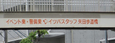 写真:イベント業・警備業 イツバスタッフ 矢田歩道橋