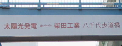 写真:太陽光発電 柴田工業 八千代歩道橋