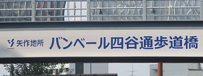 写真:矢作地所 バンベール四谷通歩道橋