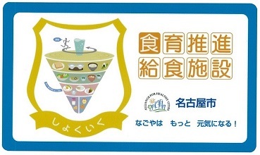 写真：情報提供又は栄養成分値を表示する施設のステッカー