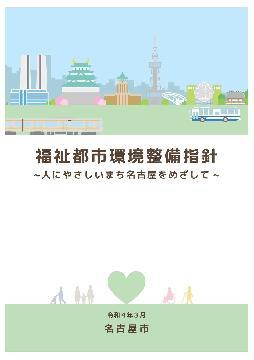 写真:福祉都市環境整備指針の表紙