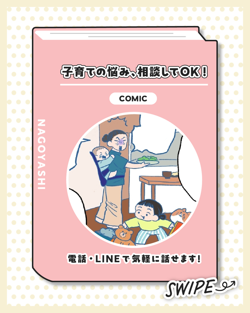第1回「子育ての悩み、相談してOK！」サムネイル画像