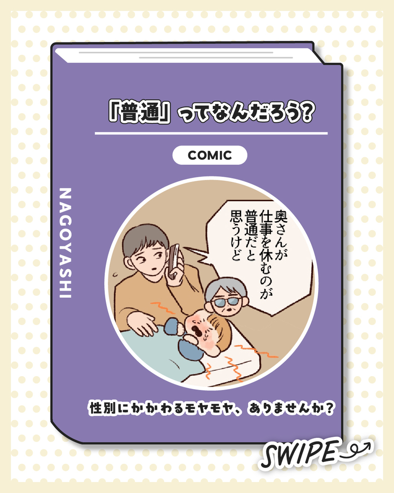 マンガのサムネイル画像。タイトル「「普通」ってなんだろう？」サブタイトル「性別にかかわるモヤモヤ、ありませんか？」