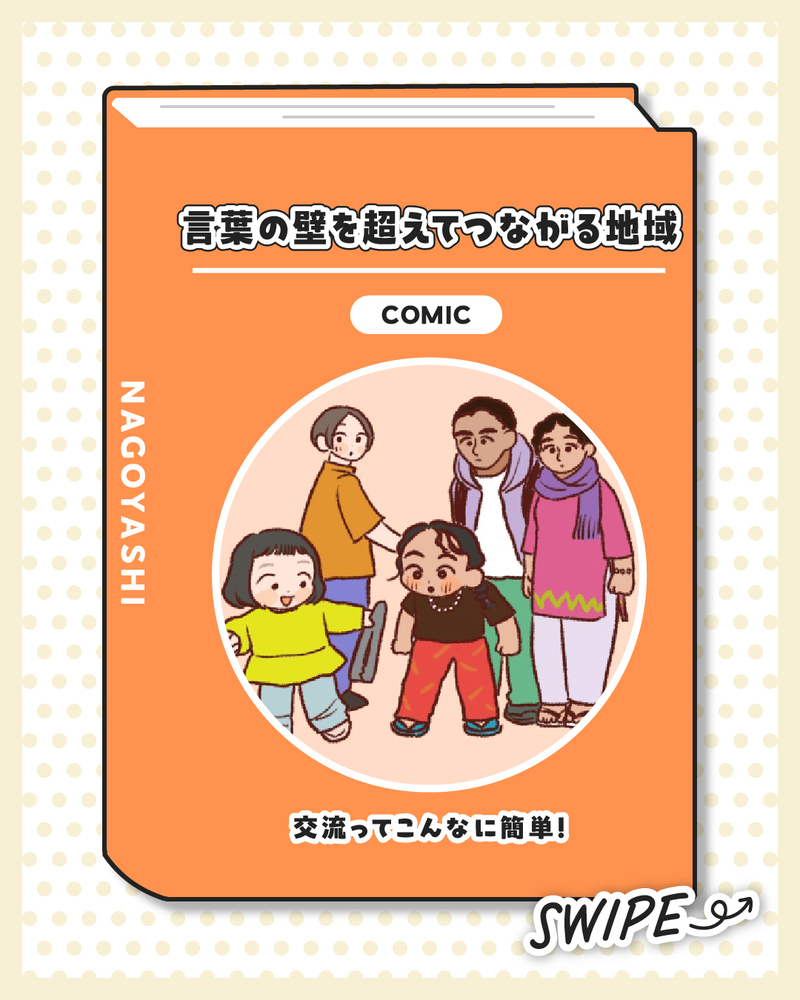 マンガのサムネイル画像。タイトル「言葉の壁を超えてつながる地域」サブタイトル「交流ってこんなに簡単！」