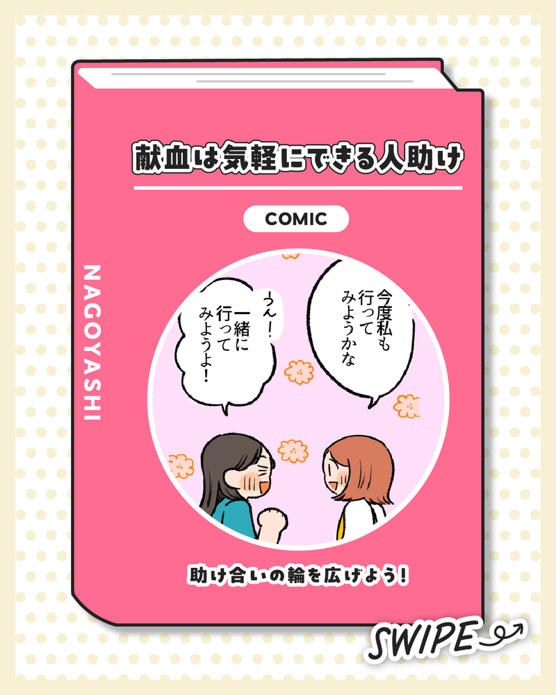 マンガのサムネイル画像。タイトル「献血は気軽にできる人助け」サブタイトル「助け合いの輪を広げよう！」