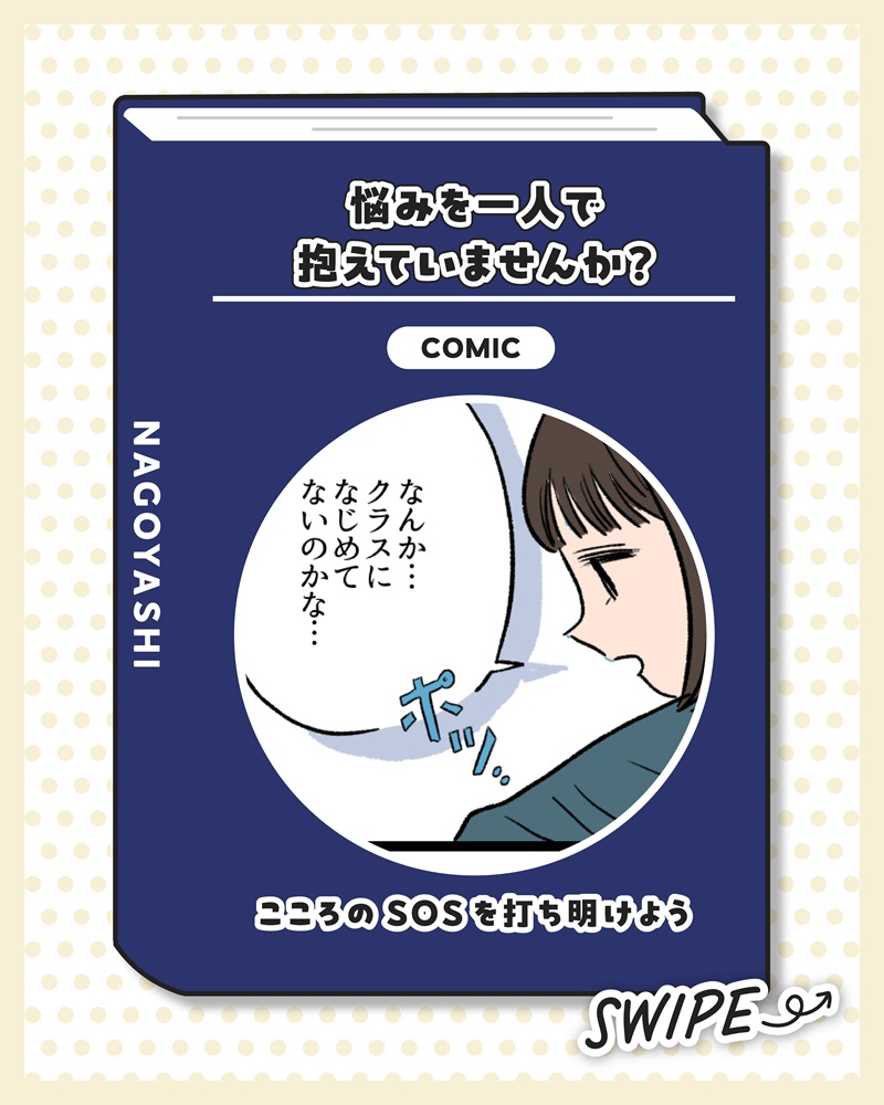 マンガのサムネイル画像。タイトル「悩みを一人で抱えていませんか？」サブタイトル「こころのSOSを打ち明けよう」