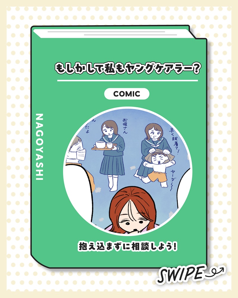 マンガのサムネイル画像。タイトル「もしかして私もヤングケアラー？」サブタイトル「抱え込まずに相談しよう！」