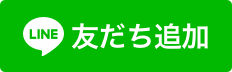 LINE友だち追加(外部リンク・新しいウィンドウで開きます)