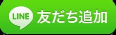 LINE友だち追加　スマートフォンでご覧の場合は友達追加されます。（外部リンク・新しいウィンドウで開きます）