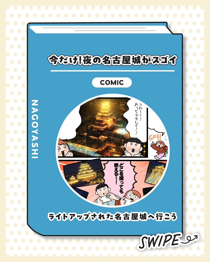 マンガのサムネイル画像。タイトル「今だけ！夜の名古屋城がスゴイ」サブタイトル「ライトアップされた名古屋城へ行こう」