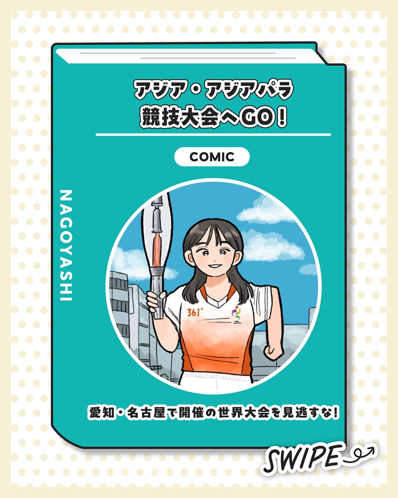 マンガのサムネイル画像。タイトル「アジア・アジアパラ競技大会へGO！」サブタイトル「愛知・名古屋で開催の世界大会を見逃すな！」