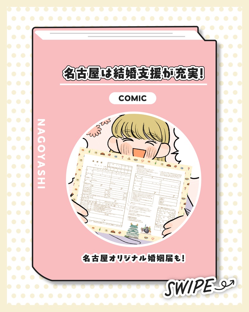 マンガのサムネイル画像。タイトル「名古屋は結婚支援が充実！」サブタイトル「名古屋オリジナル婚姻届も！」