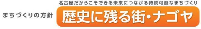 まちづくりの方針 名古屋だからこそできる未来につながる持続可能なまちづくり 歴史に残る街・ナゴヤ