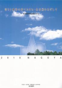 写真:名古屋新世紀計画2010の表紙