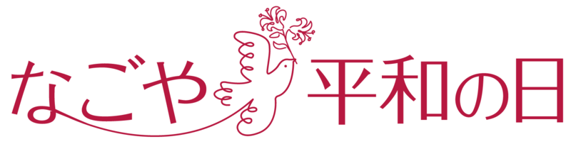なごや平和の日ロゴ