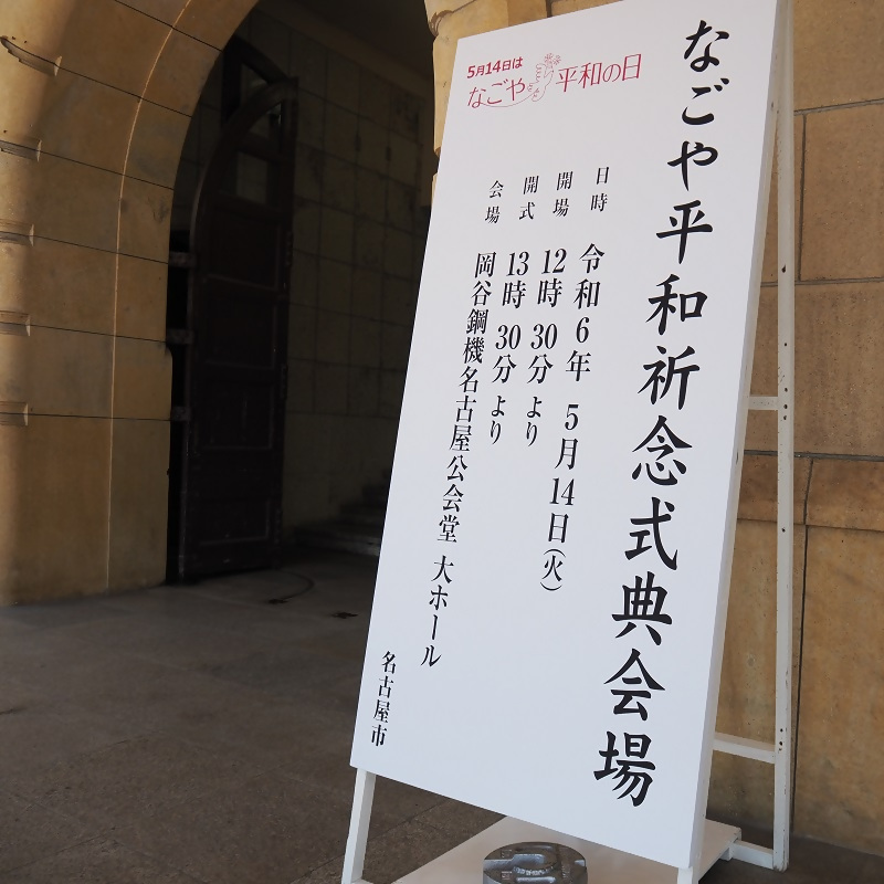 写真：式典看板