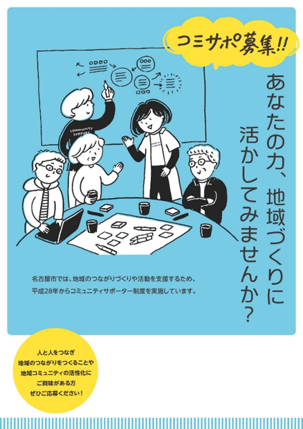 写真:チラシ「コミサポ募集!!あなたの力、地域づくりに活かしてみませんか」