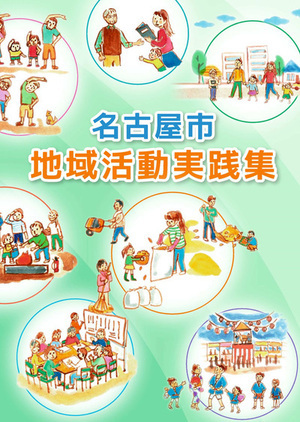 写真:地域活動実践集 表紙