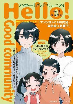 写真：ハロー！グッドコミュニティ　Vol.2　表紙