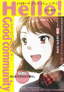 写真：ハロー！グッドコミュニティ　Vol.1　表紙