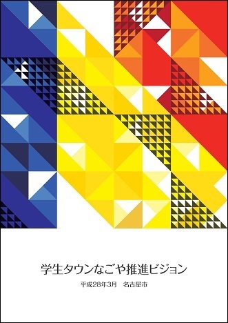 写真:学生タウンなごや推進ビジョン表紙