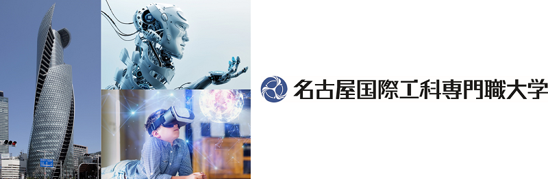 写真:名古屋国際工科専門職大学・ロゴマーク