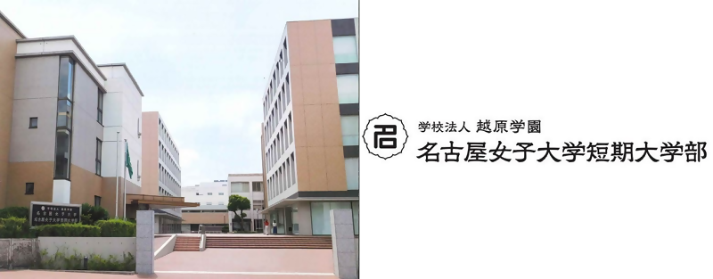写真:名古屋女子大学短期大学部・ロゴマーク