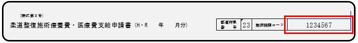 写真:柔道整復の施術機関コードの図