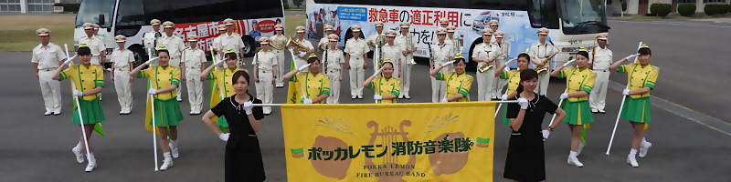 ポッカレモン消防音楽隊の集合写真