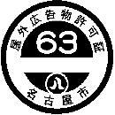 イラスト:屋外広告物許可証(許可シール)