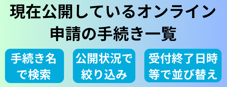 現在公開しているオンライン申請の手続き一覧（外部リンク・新しいウィンドウで開きます）