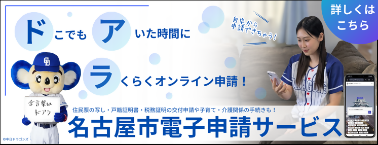写真:ドこでも アいた時間に ラくらくオンライン申請! 名古屋市電子申請サービス 詳しくはこちら(外部リンク・新しいウィンドウで開きます)