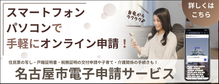 写真：名古屋市電子申請サービス　詳しくはこちら（外部リンク・新しいウィンドウで開きます）