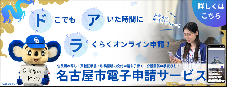 写真:名古屋市電子申請サービス 詳しくはこちら(外部リンク・新しいウィンドウで開きます)
