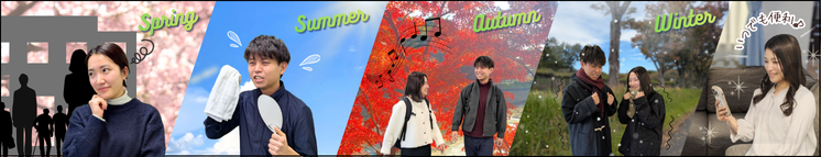 写真：四季のイメージ