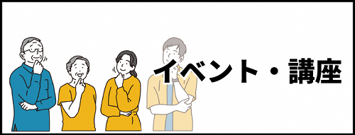 イベント・講座(外部リンク・新しいウィンドウで開きます)