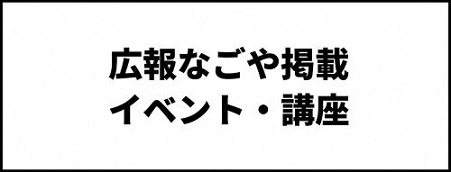広報なごや掲載イベント・講座(外部リンク・新しいウィンドウで開きます)