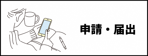 申請・届出(外部リンク・新しいウィンドウで開きます)